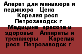 Апарат для маникюра и педикюра › Цена ­ 5 000 - Карелия респ., Петрозаводск г. Медицина, красота и здоровье » Аппараты и тренажеры   . Карелия респ.,Петрозаводск г.